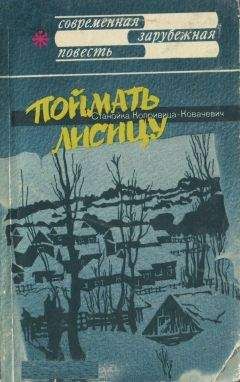 Станойка Копривица-Ковачевич - Поймать лисицу - <a href=