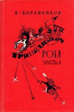 Николай Бораненков - Тринадцатая рота (Часть 3) - <a href=