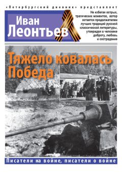 Иван Леонтьев - Тяжело ковалась Победа - <a href=