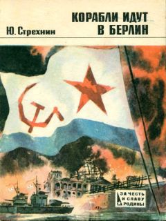 Юрий Стрехнин - Корабли идут в Берлин - <a href=