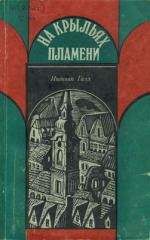 Иштван Галл - На крыльях пламени - <a href=