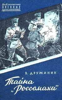 Владимир Дружинин - Тайна "Россомахи" - <a href=
