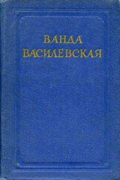 Ванда Василевская - Дезертир - <a href=