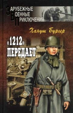 Хануш Бургер - «1212» передает - <a href=