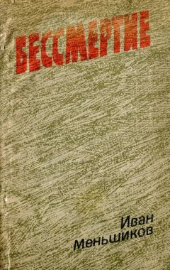 Иван Меньшиков - Бессмертие - <a href=