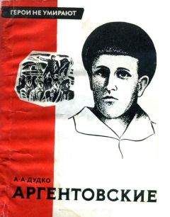 Александр Дудко - Аргентовские - <a href=