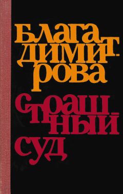 Блага Димитрова - Страшный суд - <a href=