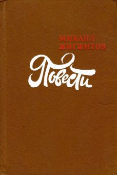 Михаил Жигжитов - Повести - <a href=