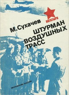 Михаил Сухачёв - Штурман воздушных трасс - <a href=