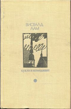 Висвалд Лам - Кукла и комедиант - <a href=