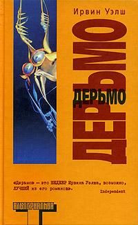 Ирвин Уэлш - Дерьмо - <a href=