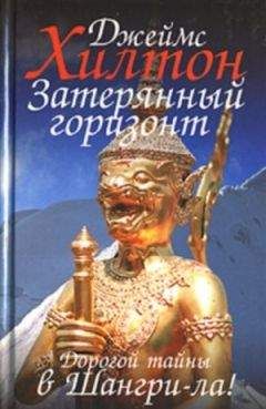 Джеймс Хилтон - Затерянный горизонт - <a href=