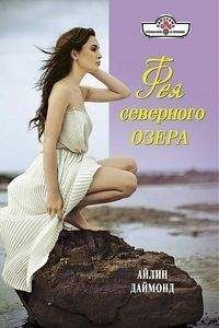 Айлин Даймонд - Фея северного озера - <a href=