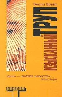 Поппи Брайт - Изысканный труп - <a href=