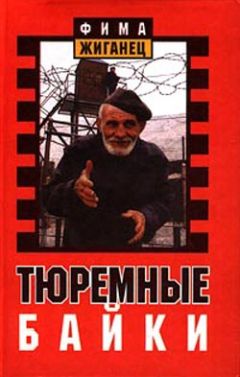 Фима Жиганец - Тюремные байки. Жемчужины босяцкой речи - <a href=