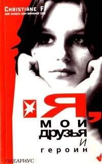 Кристиане Ф. - Я, мои друзья и героин - <a href=
