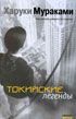 Харуки Мураками - Токийские легенды (Tokyo kitanshu) - <a href=