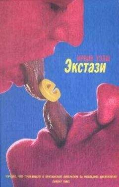 Ирвин Уэлш - Экстази - <a href=