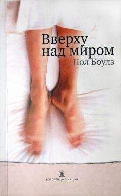 Пол Боулз - Вверху над миром
