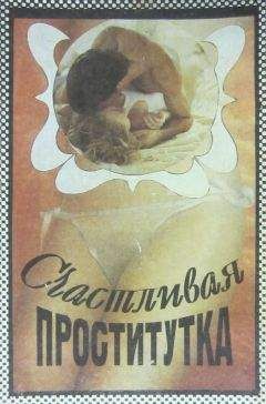 Ксавиера Холландер - Счастливая проститутка. История моей жизни - <a href=