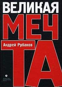 Андрей Рубанов - Великая Мечта - <a href=