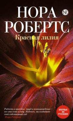 Нора Робертс - Красная лилия - <a href=