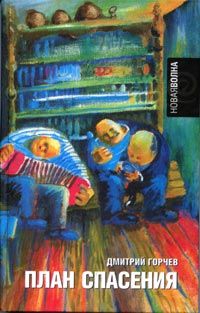 Дмитрий Горчев - План спасения - <a href=