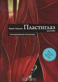 Вадим Чекунов - Пластиглаз - <a href=