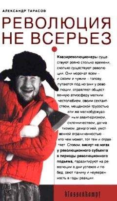 Александр Тарасов - Революция не всерьез. Штудии по теории и истории квазиреволюционных движений - <a href=