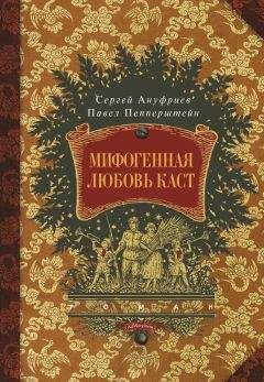 Павел Пепперштейн - Мифогенная любовь каст - <a href=