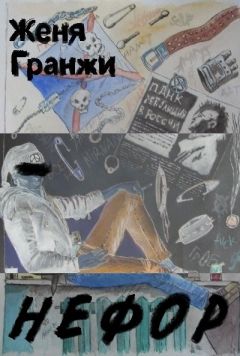 Женя Гранжи - Нефор - <a href=