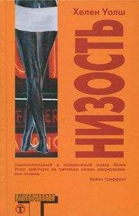 Хелен Уолш - Низость - <a href=