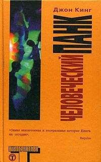 Джон Кинг - Человеческий панк - <a href=