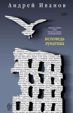 Андрей Иванов - Исповедь лунатика - <a href=