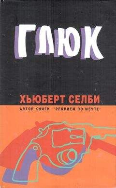 Хьюберт Селби - Глюк - <a href=