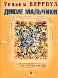 Уильям Берроуз - Дикие мальчики - <a href=