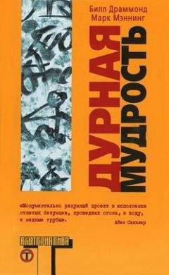 Билл Драммонд - Дурная мудрость - <a href=