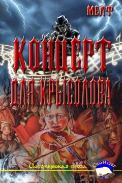 Мелф - Концерт для Крысолова - <a href=