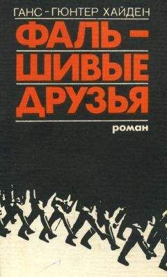 Ганс-Гюнтер Хайден - Фальшивые друзья - <a href=
