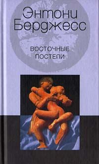 Энтони Берджесс - Восточные постели - <a href=
