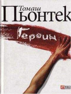 Томаш Пьонтек - Героин - <a href=