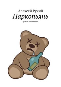 Алексей Ручий - Наркопьянь - <a href=