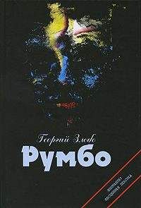 Георгий Злобо - Румбо - <a href=
