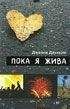 Дженни Даунхэм - Пока я жива (Before I Die) - <a href=