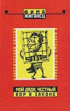 Фима Жиганец - Мой дядя, честный вор в законе… (Классическая поэзия в блатных переводах) - <a href=