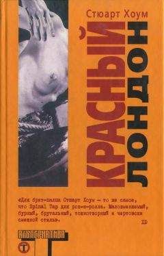 Стюарт Хоум - Красный Лондон - <a href=