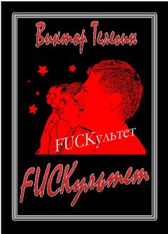 Виктор Телегин - FUCKультет - <a href=