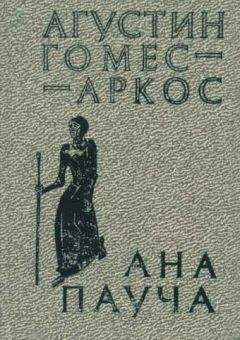 Агустин Гомес-Аркос - Ана Пауча - <a href=