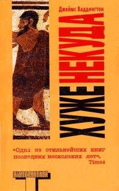Джеймс Ваддингтон - Хуже некуда - <a href=