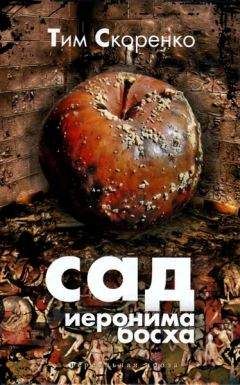 Тим Скоренко - Сад Иеронима Босха - <a href=